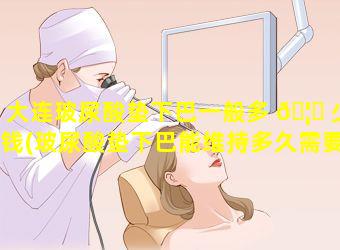 大连玻尿酸垫下巴一般多 🦄 少钱(玻尿酸垫下巴能维持多久需要一直打吗)